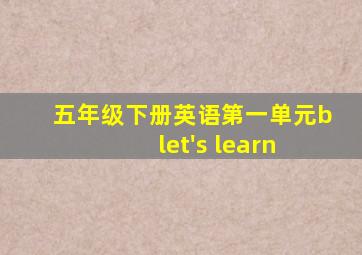 五年级下册英语第一单元b let's learn